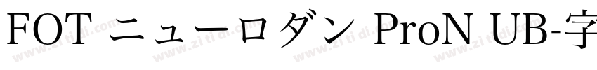 FOT ニューロダン ProN UB字体转换